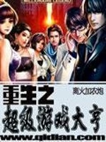 重生游戏大亨 五天五夜
