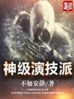 华娱神级演技派