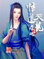 悟道天龙 小说