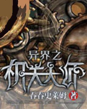 异界之机关大师笔趣阁