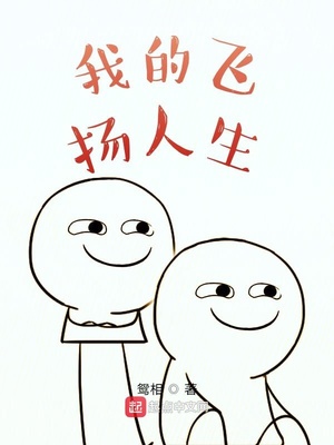 飞扬人生小说