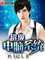 超级电脑系统处女座
