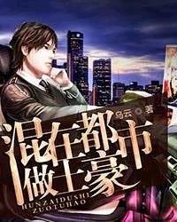 混在都市豪门录