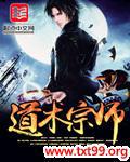 道术宗师TXT下载