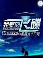 欧米家飞碟