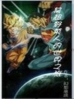 某超赛亚人的世界之旅下载
