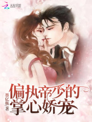 撩情帝少:娇妻,你好甜!