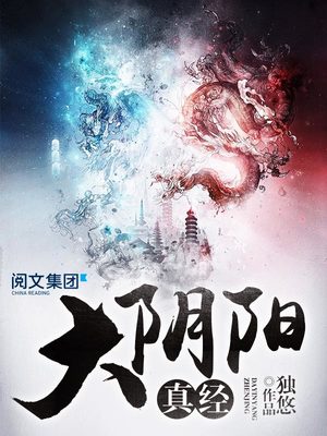 大阴阳真经女主角有几个