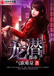 龙潜都市是什么小说