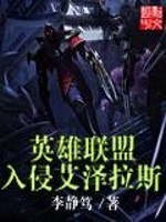 英雄联盟入侵艾泽拉斯 李静笃