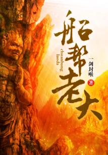 船帮老大百度网盘