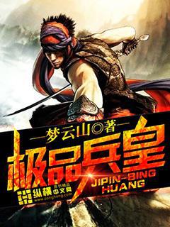 极品兵皇穿越小说全文免费阅读