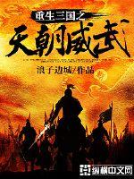 重生三国之天朝威武最新章节列表