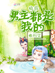 快穿女配攻略青梅竹马的小说