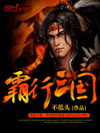 霸行三国全文