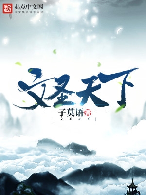 文圣天下百度网盘