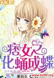 痞女之化蛹成蝶 紫芯玉