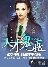 天才鬼医七喜