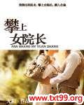 攀上漂亮女院长结局怎么样