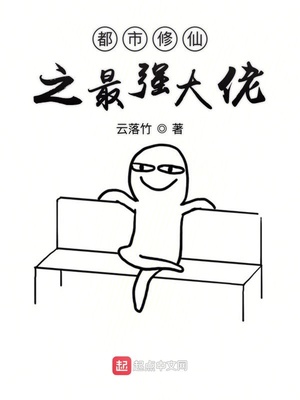 修仙从直播开始