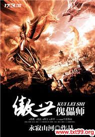 傲世傀儡师