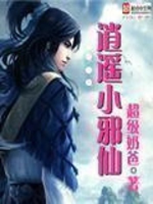 逍遥小邪仙TXT下载