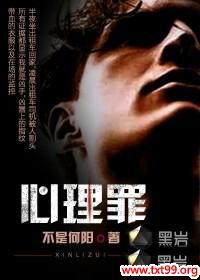 心理罪小说免费阅读