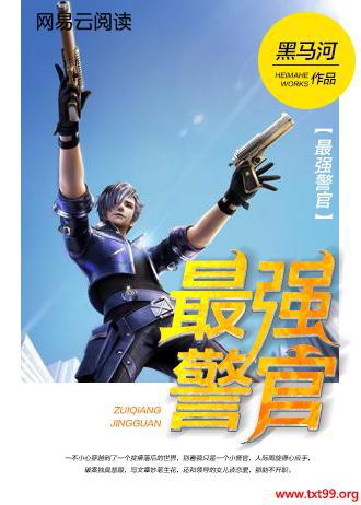 最强警官全文免费阅读