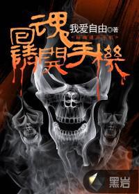 回魂请开手机男主身份