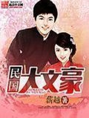 民国大文豪百度百科