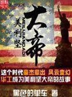 美利坚大帝精校版