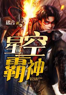 星空霸主人物介绍
