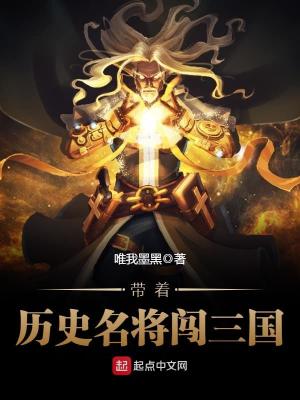 带着历史名将闯三国免费