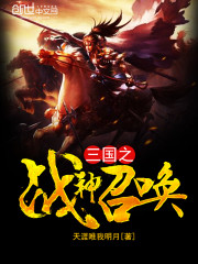 三国之战神召唤 刘伯温