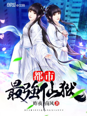 都市最强仙王最新章节