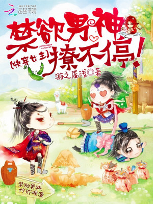 快穿女主:禁欲男神撩不停!