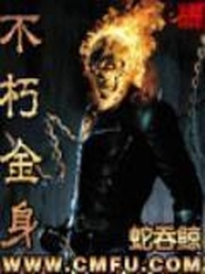 不朽金身 蛇吞鲸