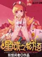星域之物语 小说