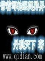 带着写轮眼闯异界 小说
