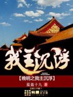 晚明之我主沉浮小说txt