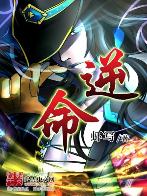 逆命殊途攻略