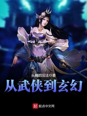 从武侠到玄幻全本TXT下载
