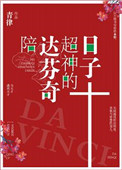 和达芬奇一起超神