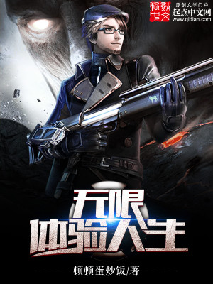 无限体验人生小说有女主吗