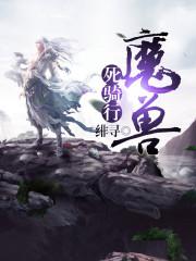 魔兽死骑行 小说