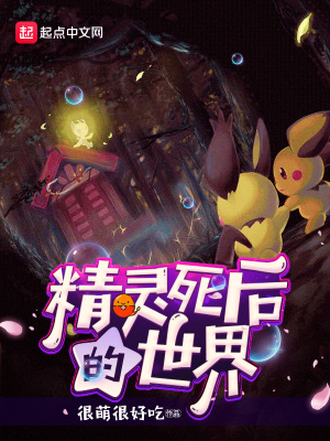 精灵死后的世界 很萌很好吃