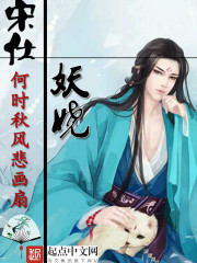 宋仕妖娆百度百科