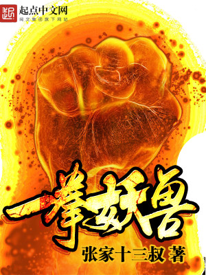 一拳妖皇小说