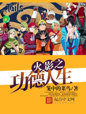 火影之功德系统