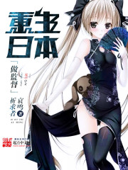重生日本做监督小说下载